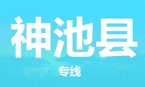 包头到神池县货运公司2023-时效快运-省市县+乡镇+闪+送