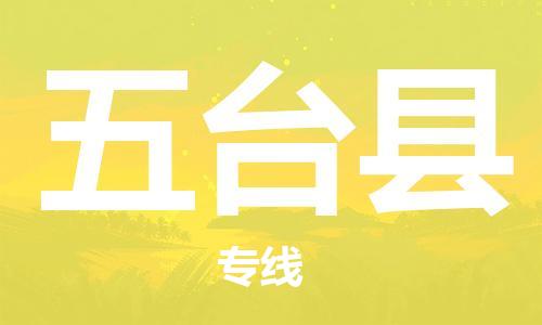 包头到五台县货运公司2023-时效快运-省市县+乡镇+闪+送