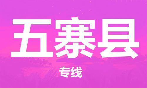 包头到五寨县货运公司2023-时效快运-省市县+乡镇+闪+送