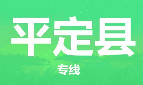 石家庄到平定县物流公司-物流一点通，发货更轻松