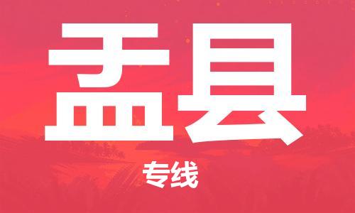 包头到盂县货运公司2023-时效快运-省市县+乡镇+闪+送