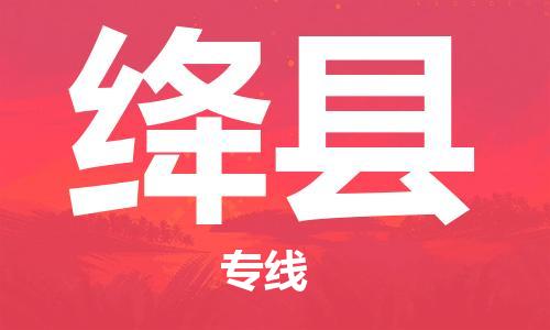 包头到绛县货运公司2023-时效快运-省市县+乡镇+闪+送