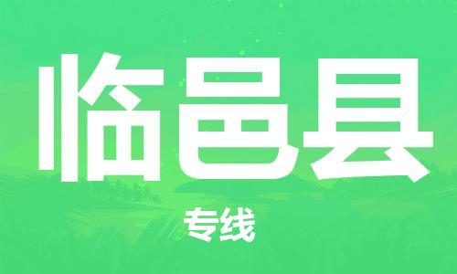 包头到临猗县货运公司2023-时效快运-省市县+乡镇+闪+送