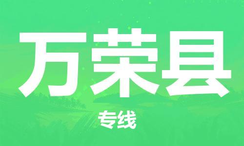 包头到万荣县货运公司2023-时效快运-省市县+乡镇+闪+送