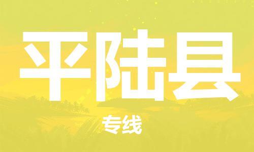 包头到平陆县货运公司2023-时效快运-省市县+乡镇+闪+送