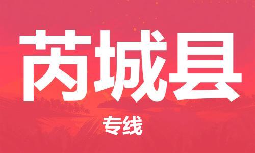 包头到芮城县货运公司2023-时效快运-省市县+乡镇+闪+送