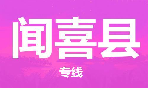 包头到闻喜县货运公司2023-时效快运-省市县+乡镇+闪+送