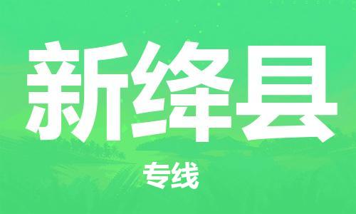 包头到新绛县货运公司2023-时效快运-省市县+乡镇+闪+送