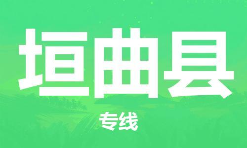 包头到垣曲县货运公司2023-时效快运-省市县+乡镇+闪+送