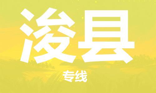 包头到浚县货运公司2023-时效快运-省市县+乡镇+闪+送