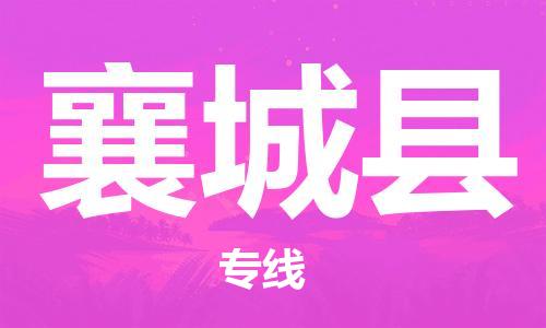 包头到襄城县货运公司2023-时效快运-省市县+乡镇+闪+送