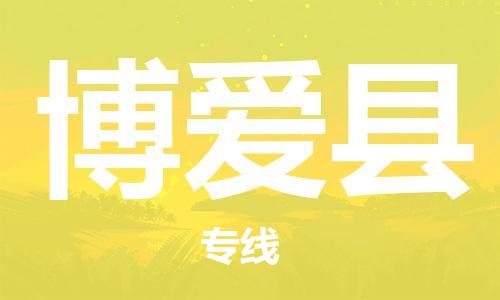 包头到博爱县货运公司2023-时效快运-省市县+乡镇+闪+送
