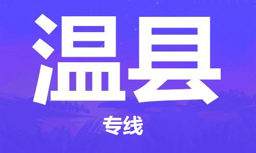 包头到温县货运公司2023-时效快运-省市县+乡镇+闪+送