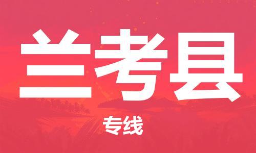 包头到兰考县货运公司2023-时效快运-省市县+乡镇+闪+送