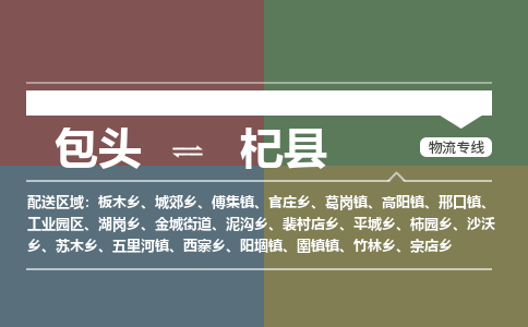 包头到杞县货运公司2023-时效快运-省市县+乡镇+闪+送