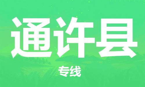 包头到通许县货运公司2023-时效快运-省市县+乡镇+闪+送
