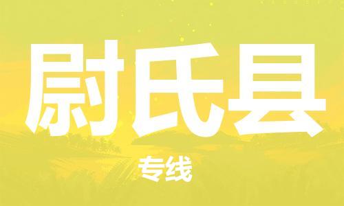 包头到尉氏县货运公司2023-时效快运-省市县+乡镇+闪+送