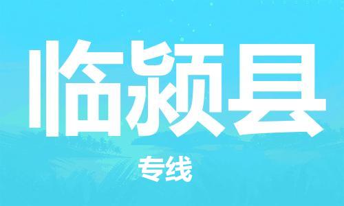 包头到临颍县货运公司2023-时效快运-省市县+乡镇+闪+送