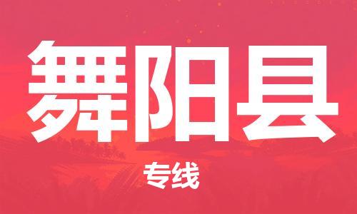 包头到舞阳县货运公司2023-时效快运-省市县+乡镇+闪+送