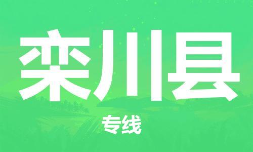石家庄到栾川县物流公司-物流一点通，发货更轻松