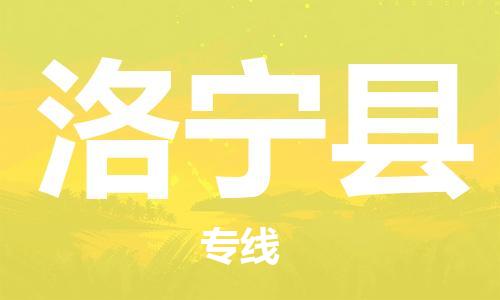 包头到洛宁县货运公司2023-时效快运-省市县+乡镇+闪+送