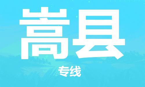 包头到嵩县货运公司2023-时效快运-省市县+乡镇+闪+送