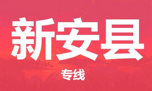 包头到新安县货运公司2023-时效快运-省市县+乡镇+闪+送