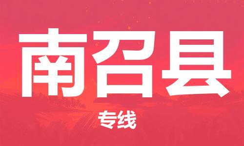 包头到南召县货运公司2023-时效快运-省市县+乡镇+闪+送