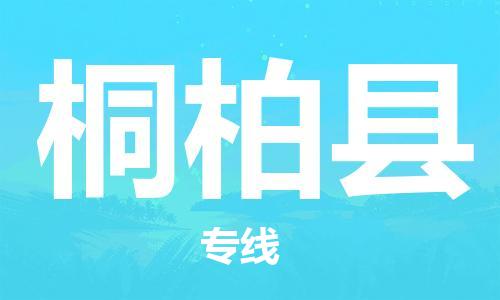 包头到桐柏县货运公司2023-时效快运-省市县+乡镇+闪+送
