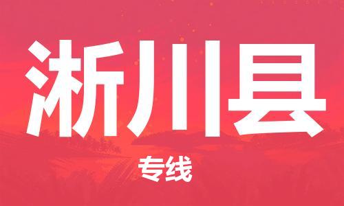 包头到淅川县货运公司2023-时效快运-省市县+乡镇+闪+送