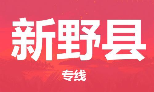 包头到新野县货运公司2023-时效快运-省市县+乡镇+闪+送