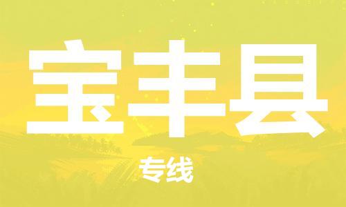 包头到宝丰县货运公司2023-时效快运-省市县+乡镇+闪+送