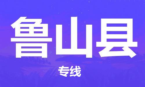包头到鲁山县货运公司2023-时效快运-省市县+乡镇+闪+送