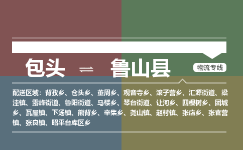 包头到鲁山县货运公司2023-时效快运-省市县+乡镇+闪+送