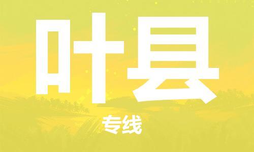 包头到叶县货运公司2023-时效快运-省市县+乡镇+闪+送