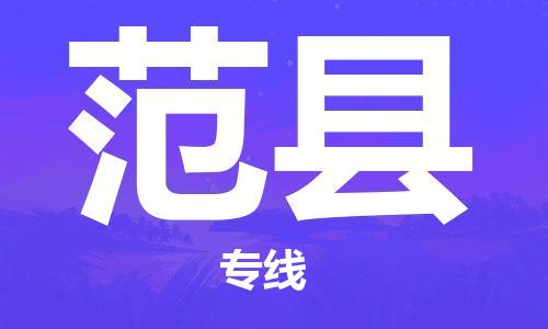 包头到范县货运公司2023-时效快运-省市县+乡镇+闪+送