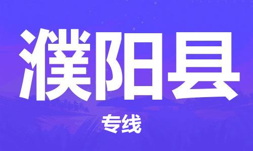 包头到濮阳县货运公司2023-时效快运-省市县+乡镇+闪+送