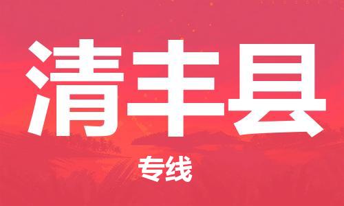 包头到清丰县货运公司2023-时效快运-省市县+乡镇+闪+送