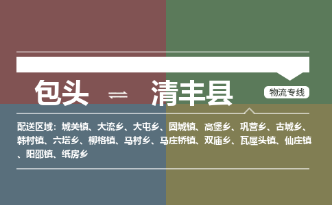 包头到清丰县货运公司2023-时效快运-省市县+乡镇+闪+送