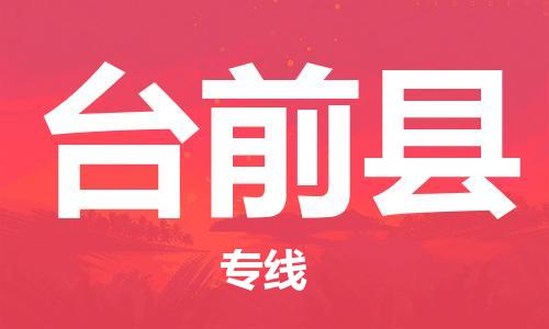 包头到台前县货运公司2023-时效快运-省市县+乡镇+闪+送
