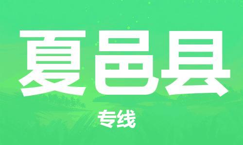 包头到夏邑县货运公司2023-时效快运-省市县+乡镇+闪+送