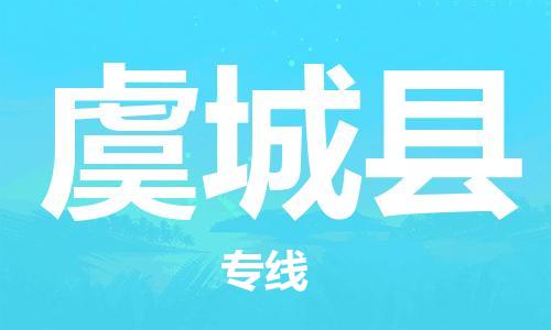 包头到虞城县货运公司2023-时效快运-省市县+乡镇+闪+送