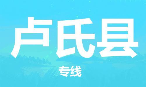 包头到卢氏县货运公司2023-时效快运-省市县+乡镇+闪+送