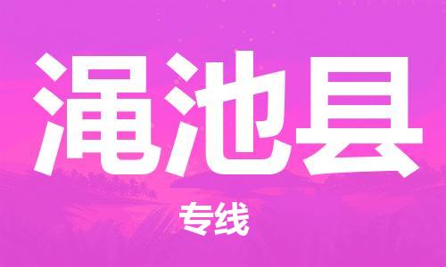 石家庄到渑池县物流公司-线上询价，发货更轻松