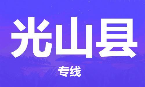 石家庄到光山县物流公司-物流一点通，发货更轻松