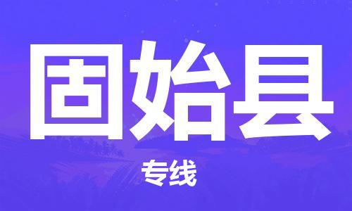 包头到固始县货运公司2023-时效快运-省市县+乡镇+闪+送