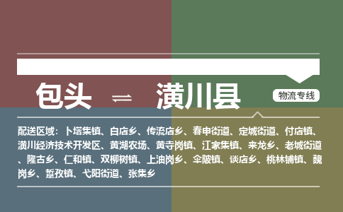 包头到潢川县货运公司2023-时效快运-省市县+乡镇+闪+送