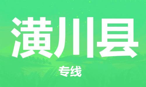 包头到潢川县货运公司2023-时效快运-省市县+乡镇+闪+送