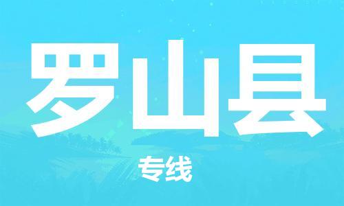 包头到罗山县货运公司2023-时效快运-省市县+乡镇+闪+送