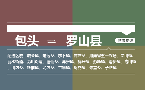 包头到罗山县货运公司2023-时效快运-省市县+乡镇+闪+送